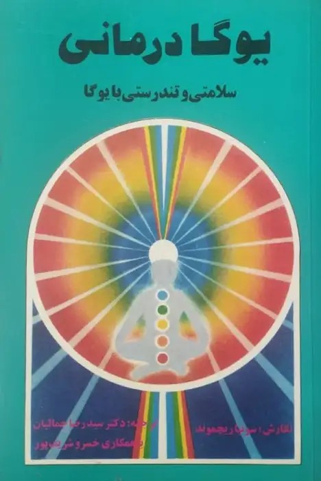 یوگا درمانی | سونیا ریچموند