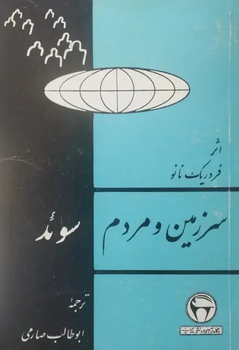 سرزمین و مردم سوئد
