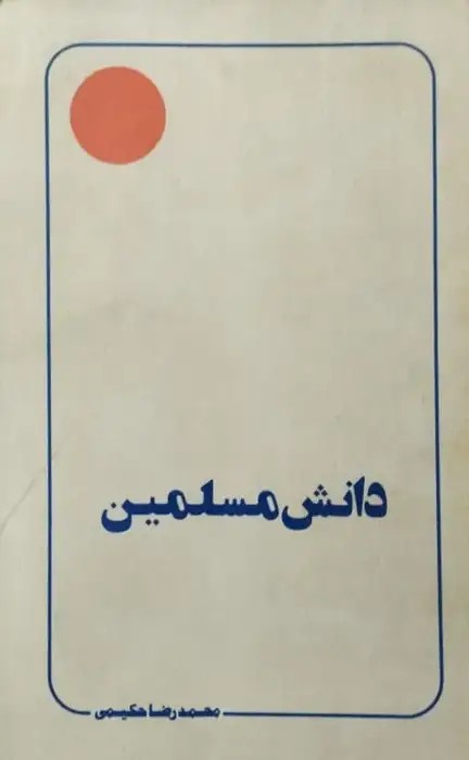 دانش مسلمین