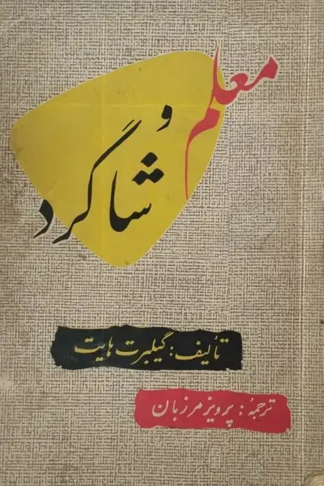 معلم و شاگرد
