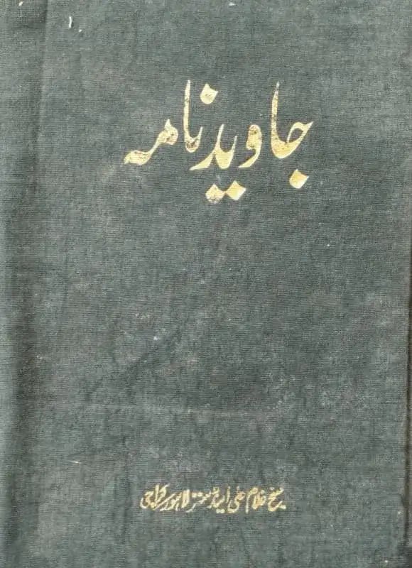 جاوید نامه