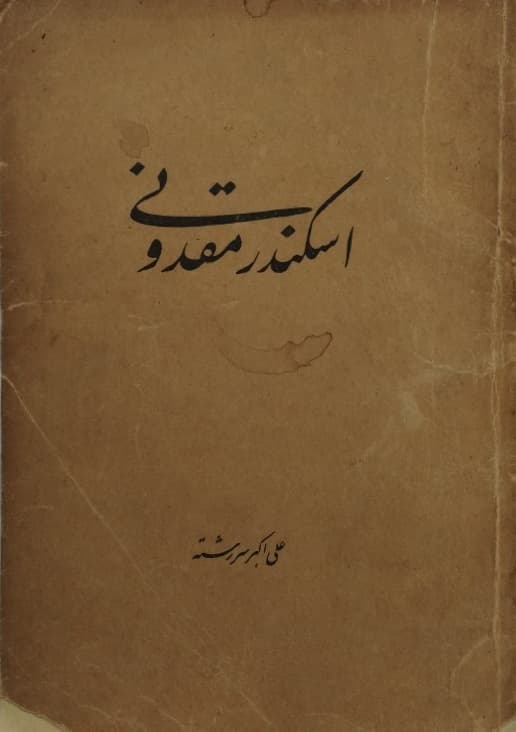 اسکندر مقدونی