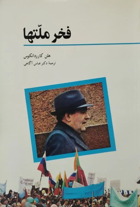 فخر ملتها | هلن کارردانکوس