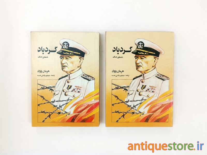 کتاب گردباد ( 2 جلدی )