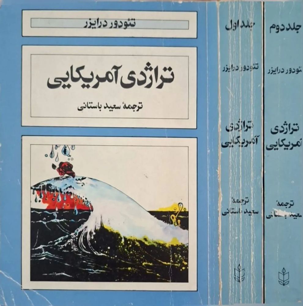 تراژدی آمریکایی