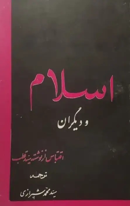 اسلام و دیگران