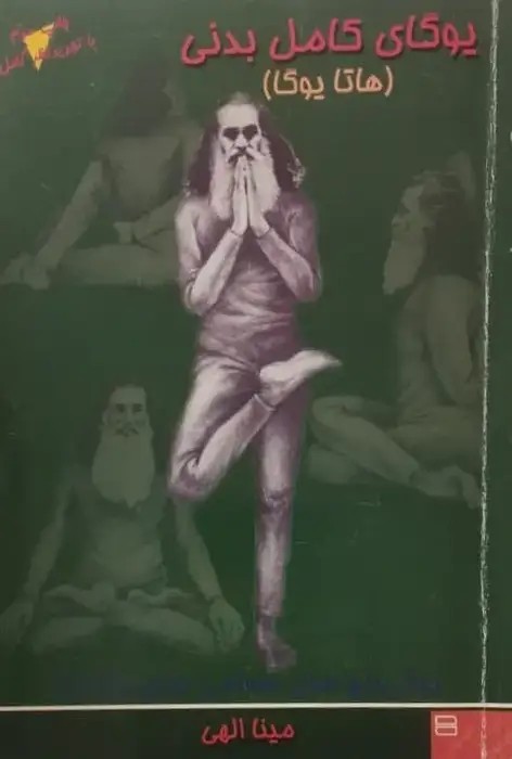 یوگای کامل بدنی