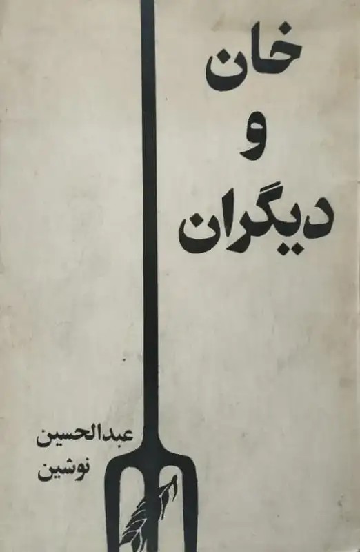خان و دیگران