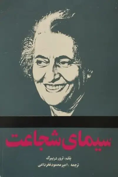 سیمای شجاعت
