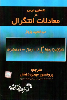 نخستین درس در معادلات انتگرال