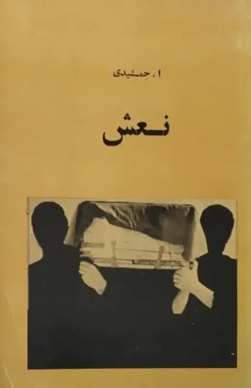 نعش
