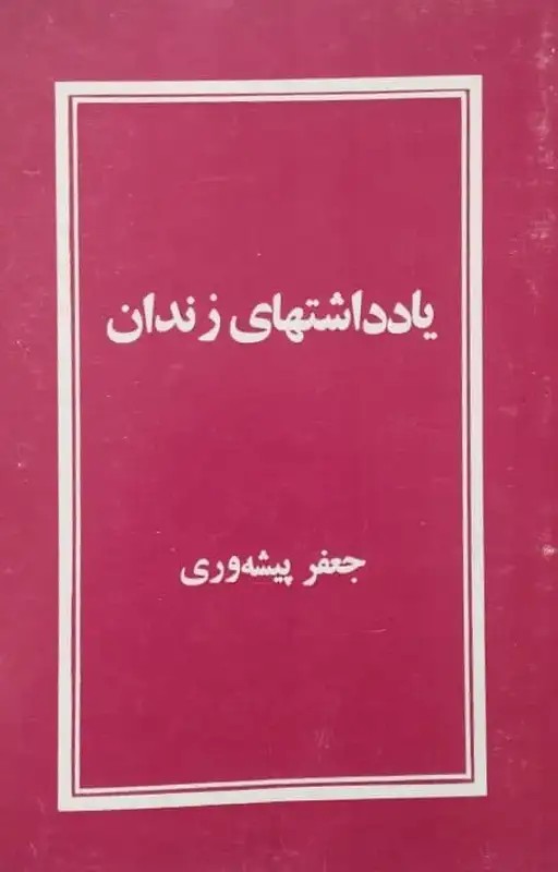یادداشتهای زندان