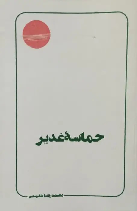 حماسه غدیر