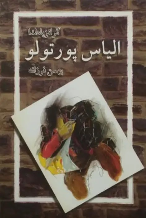 الیاس پورتولو
