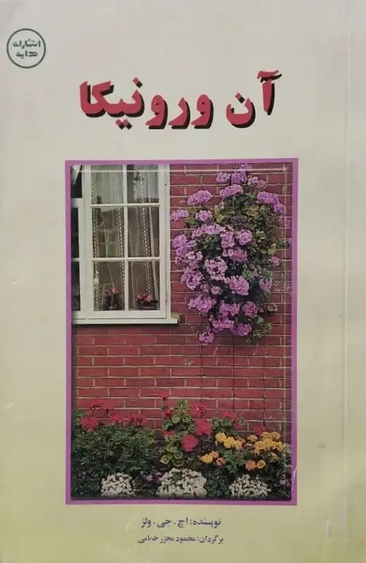 آن ورونیکا