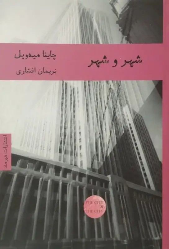 شهر و شهر