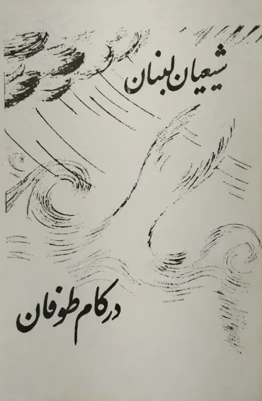 شیعیان لبنان در کام طوفان