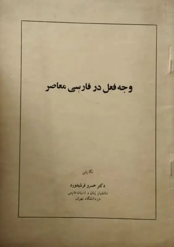 وجه فعل در فارسی معاصر