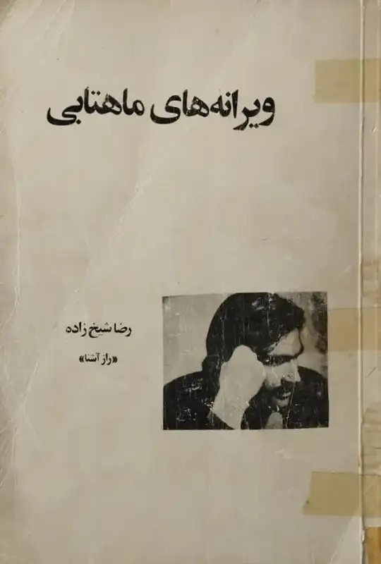 ویرانه های ماهتابی