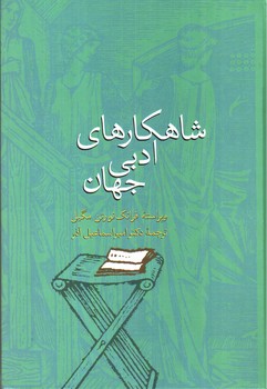 شاهکار های ادبی جهان