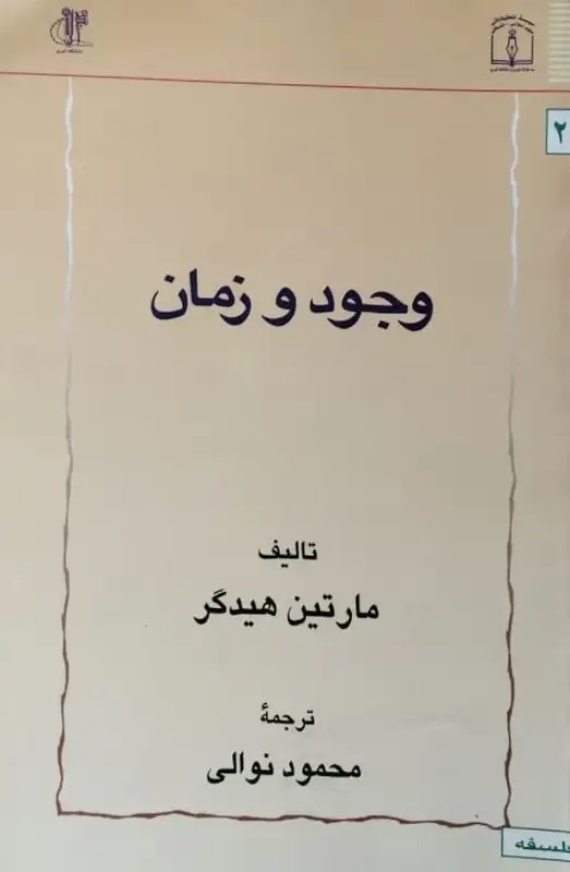 وجود و زمان