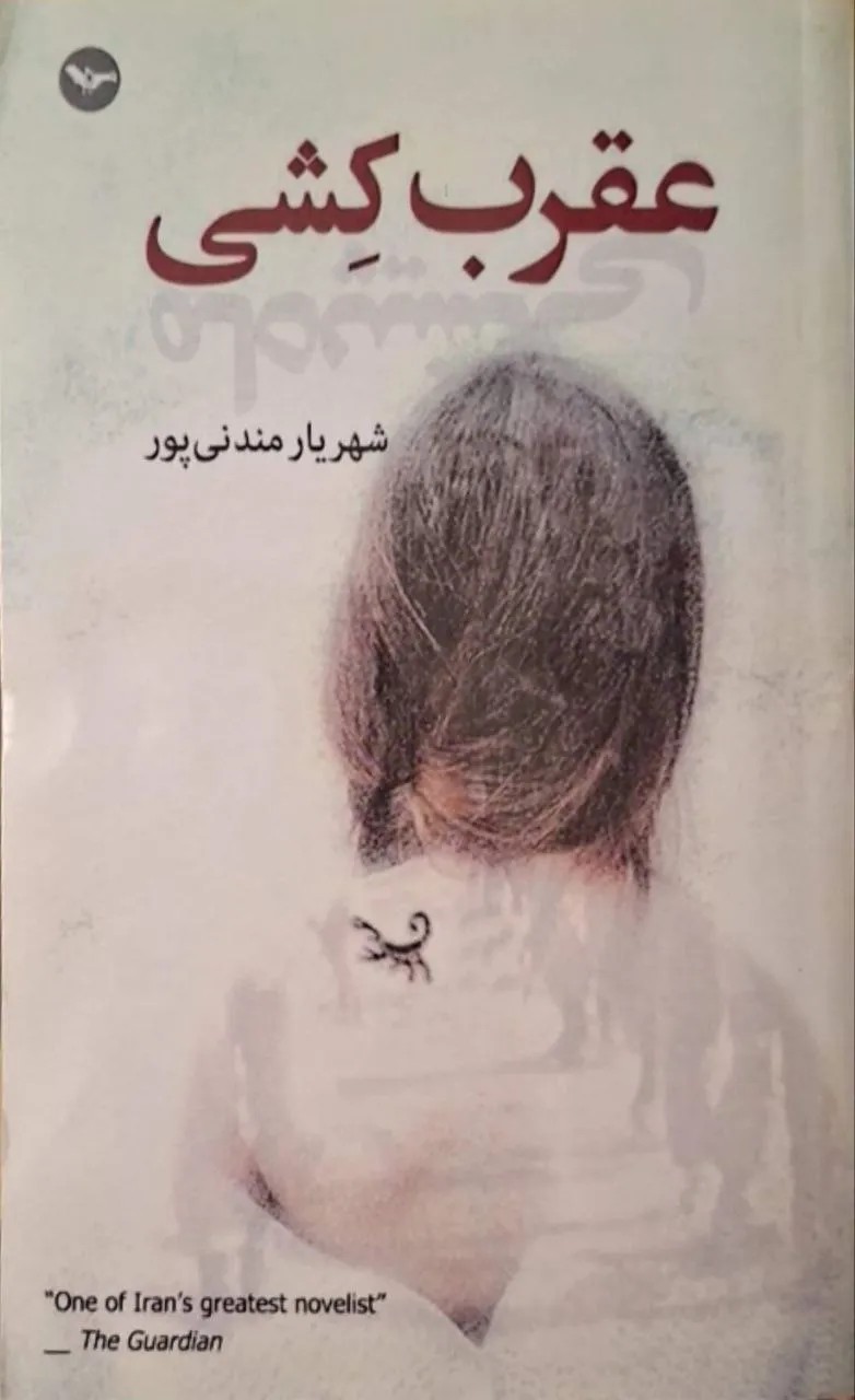 عقرب‌کشی