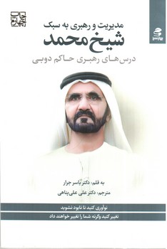 مدیریت و رهبری به سبک شیخ محمد (درس های رهبری حاکم دبی)