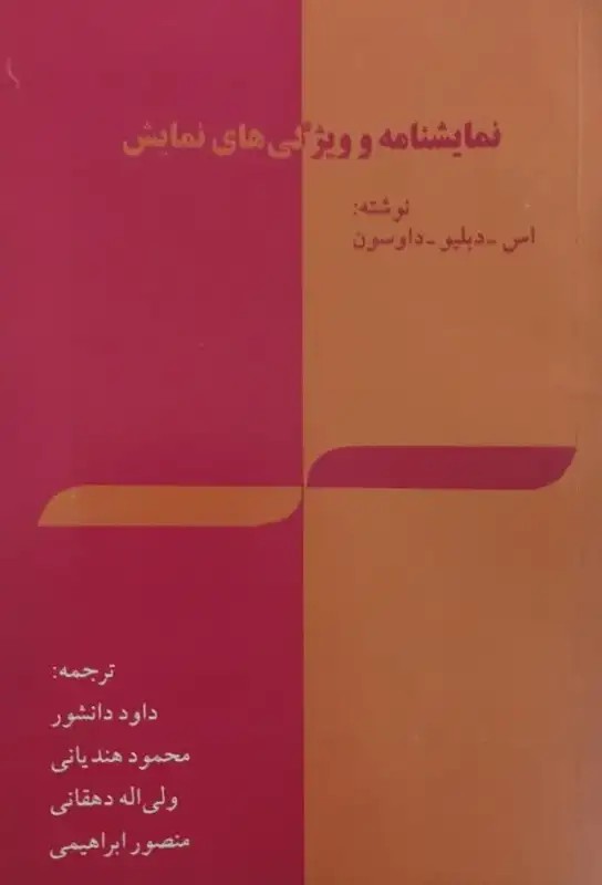 نمایشنامه و ویژگی های نمایش