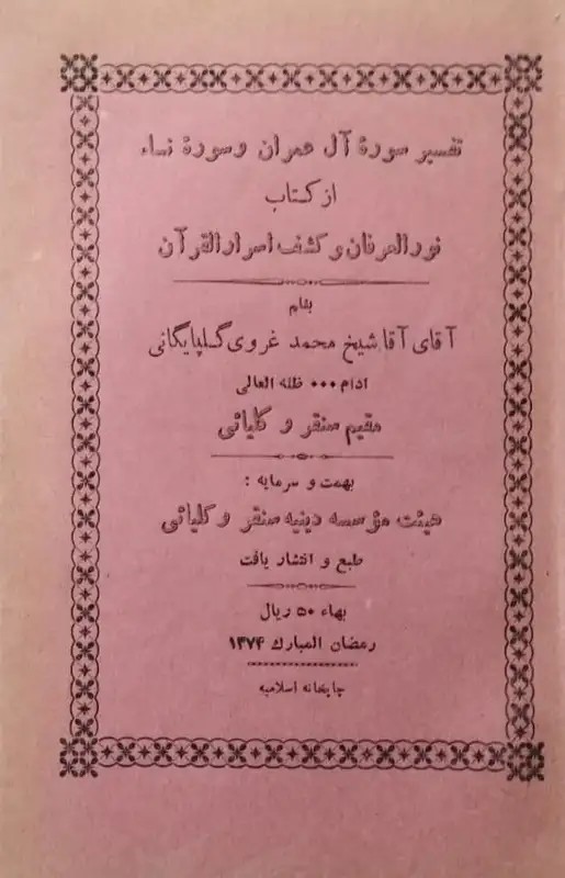 تفسیر سوره آل عمران و سوره نسا
