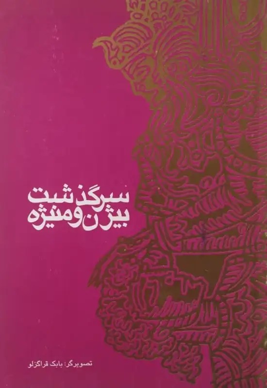 سرگذشت بیژن و منیژه