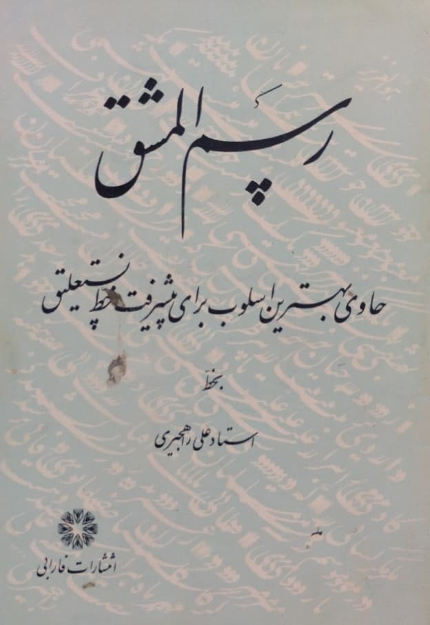 رسم المشق