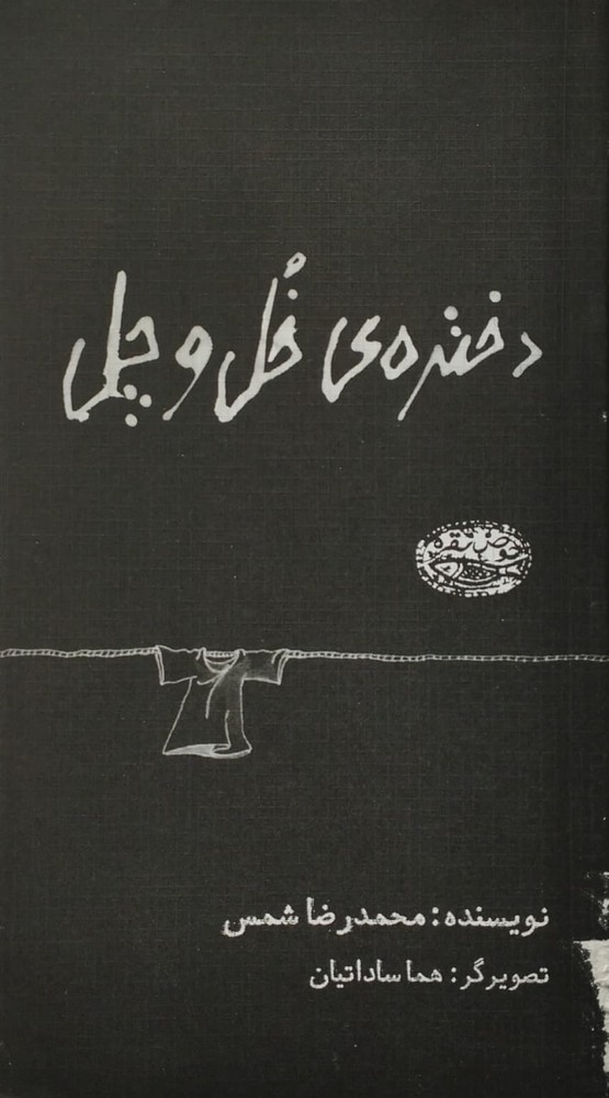 دختره ی خل و چل | محمدرضا شمس
