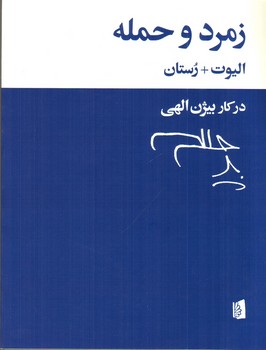 زمرد و حمله