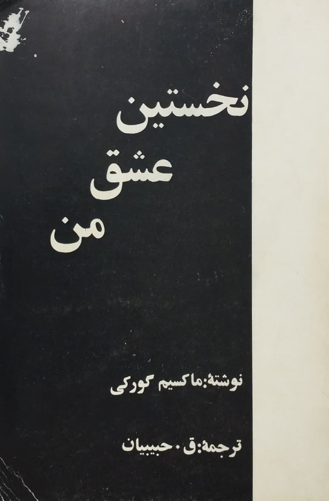 نخستین عشق من