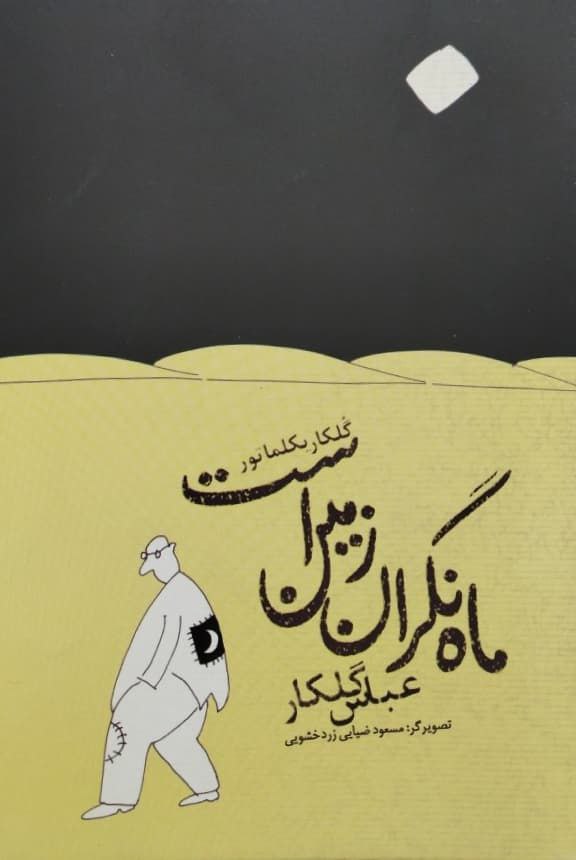 ماه نگران زمین است