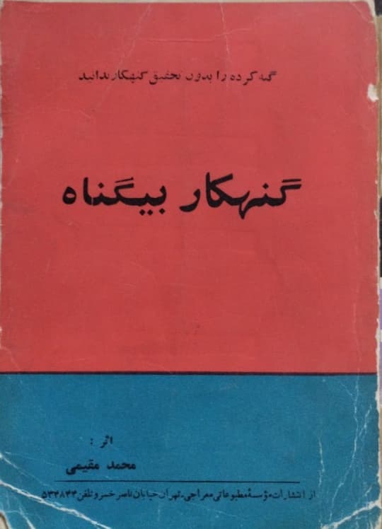 گنهکار بیگناه