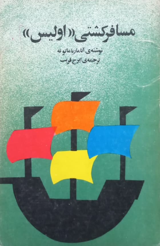 مسافرکشی اولیس