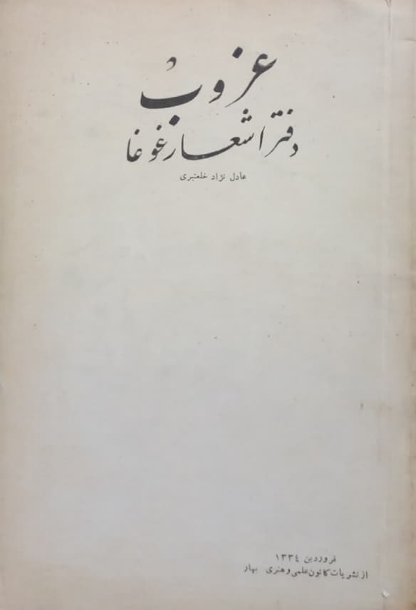 غروب؛ دفتر شعر غوغا