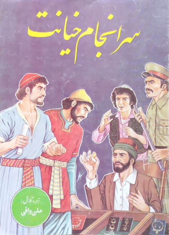 سرانجام خیانت