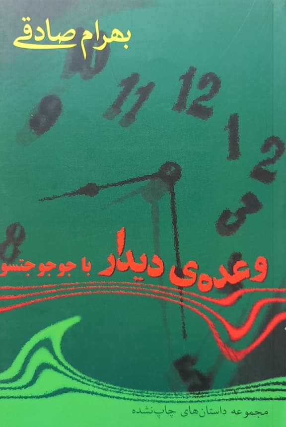 وعده ی دیدار با جوجو جتسو | بهرام صادقی
