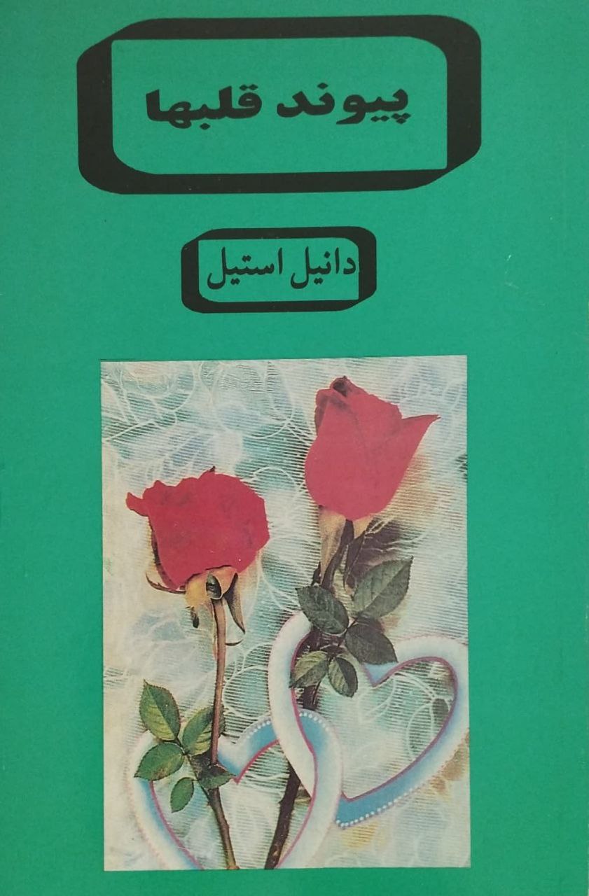 پیوند قلبها