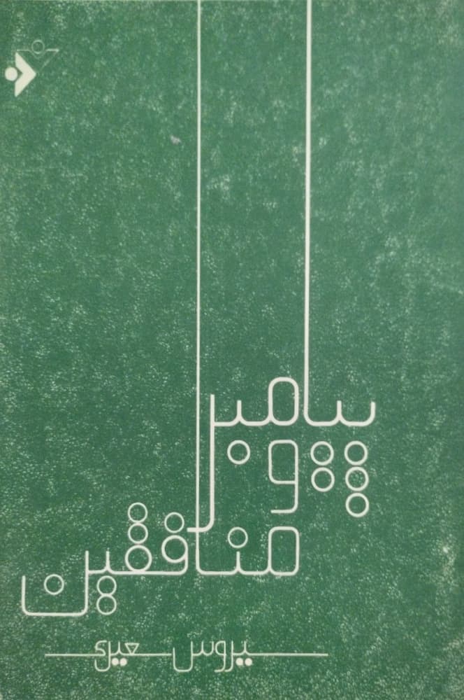 پیامبر و منافقین