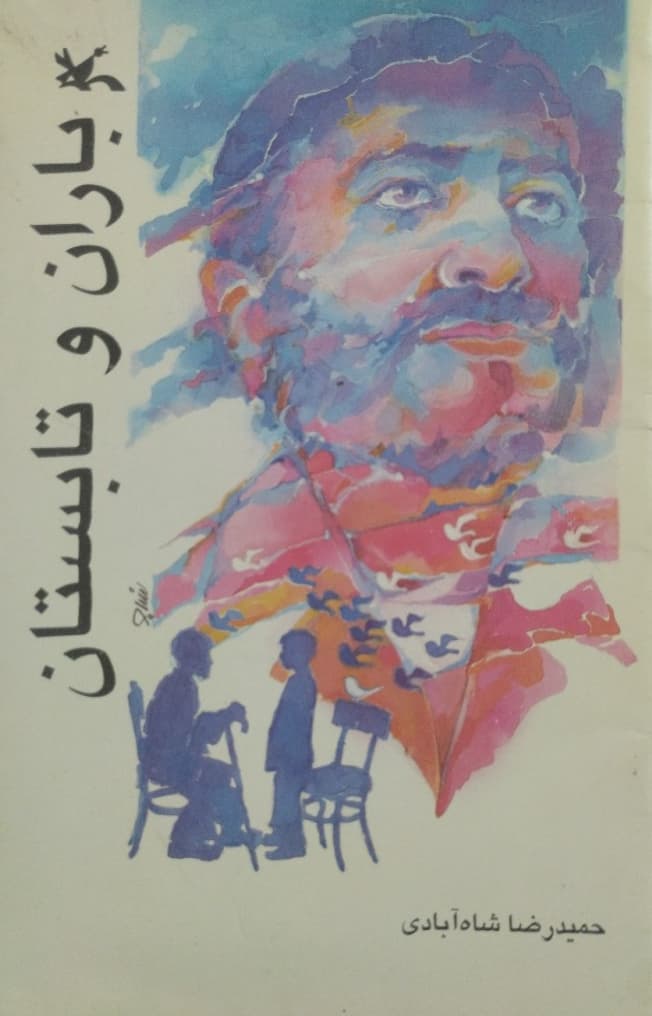 باران و تابستان