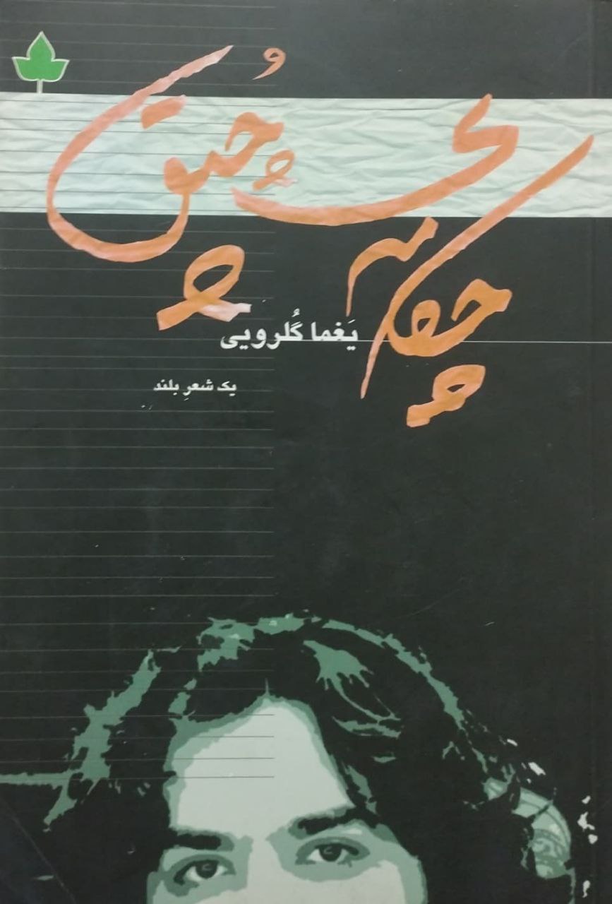 چکامه ی چپق