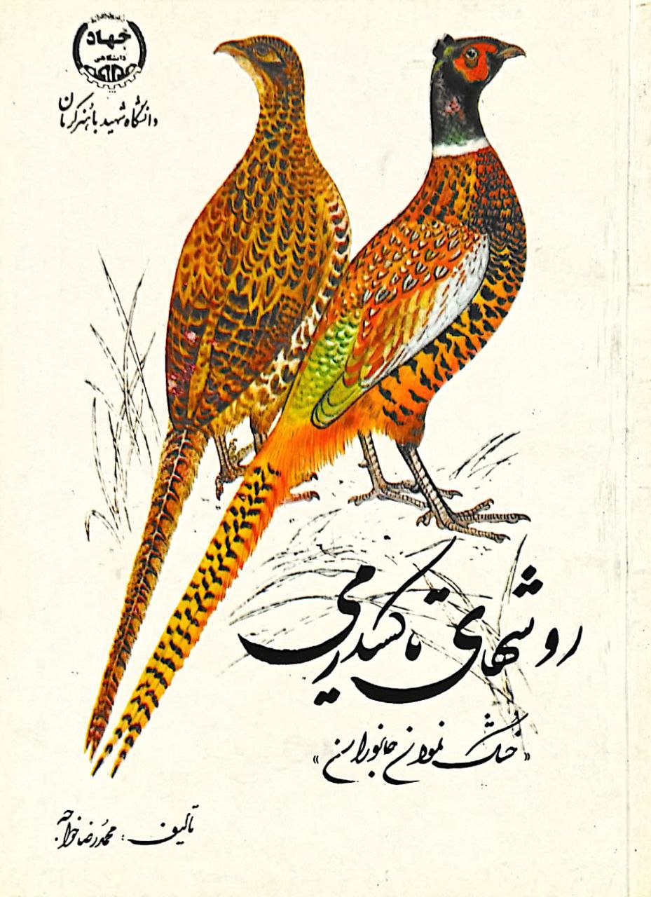 روش های تاکسیدرمی