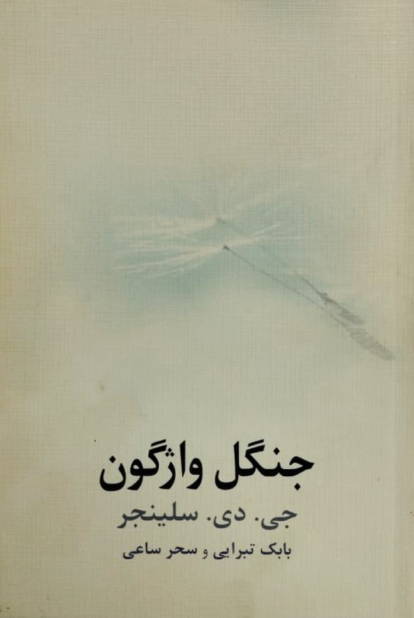 جنگل واژگون