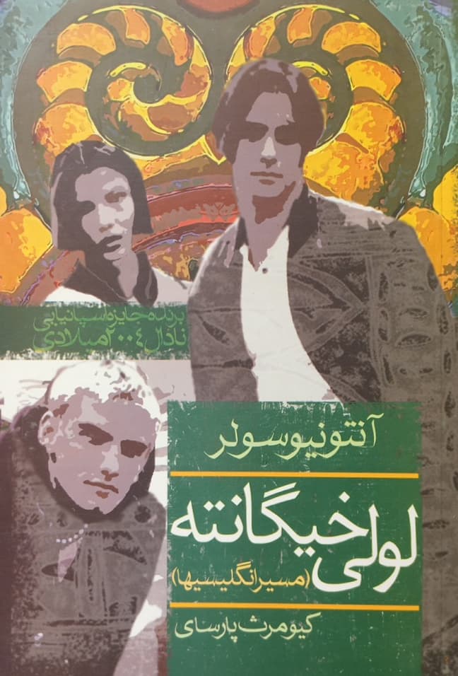 لولی خیگانته ( مسیر انگلیسیها )