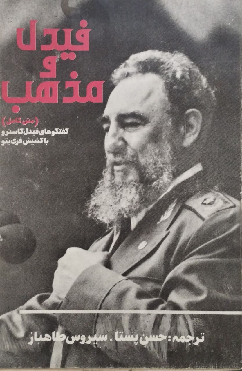 فیدل و مذهب