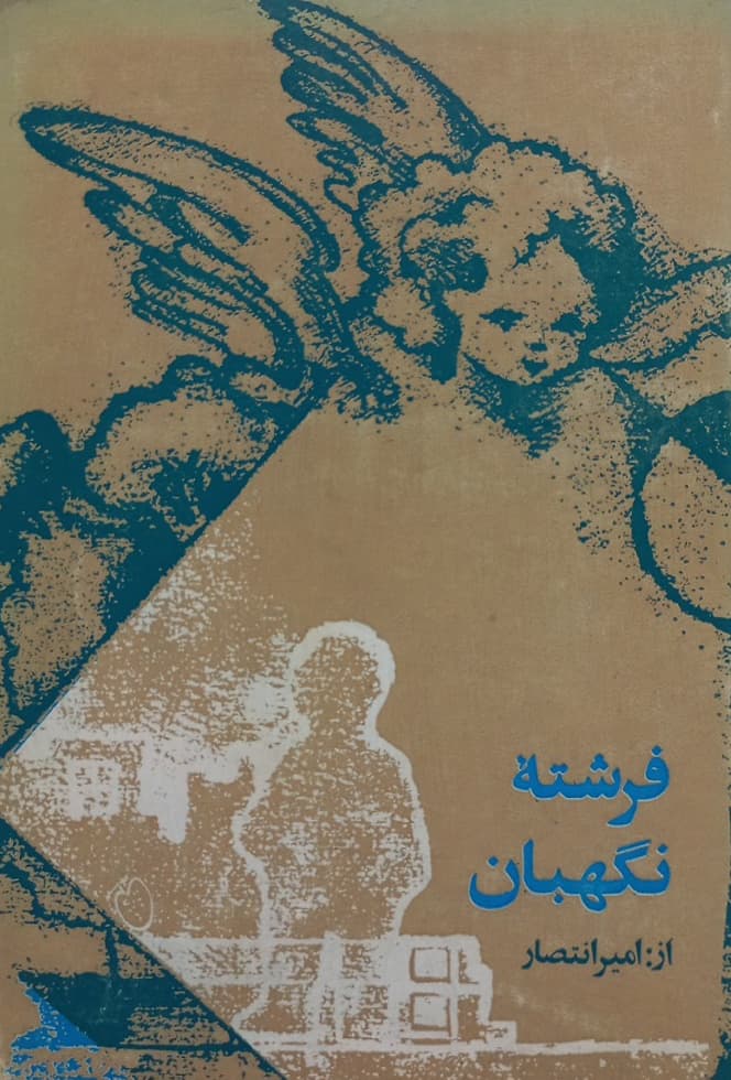 فرشته نگهبان