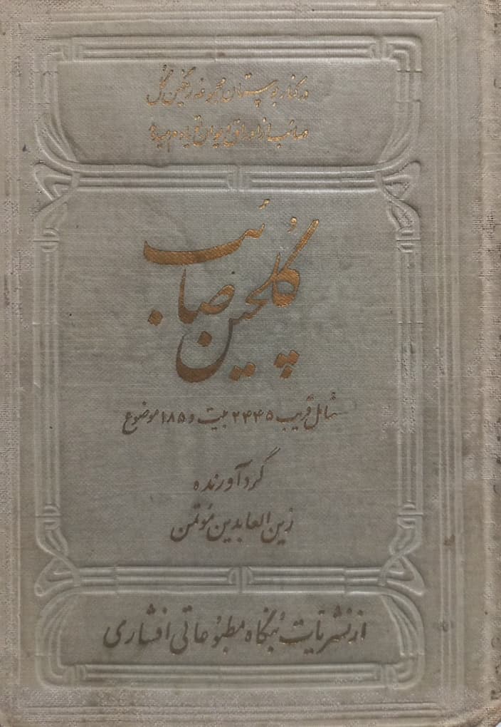 گلچین صائب